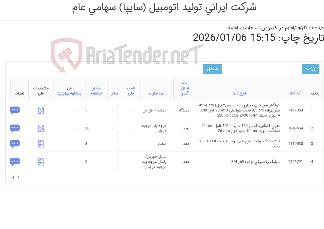 تصویر کوچک آگهی 4 ردیف اقلام تاسیساتی