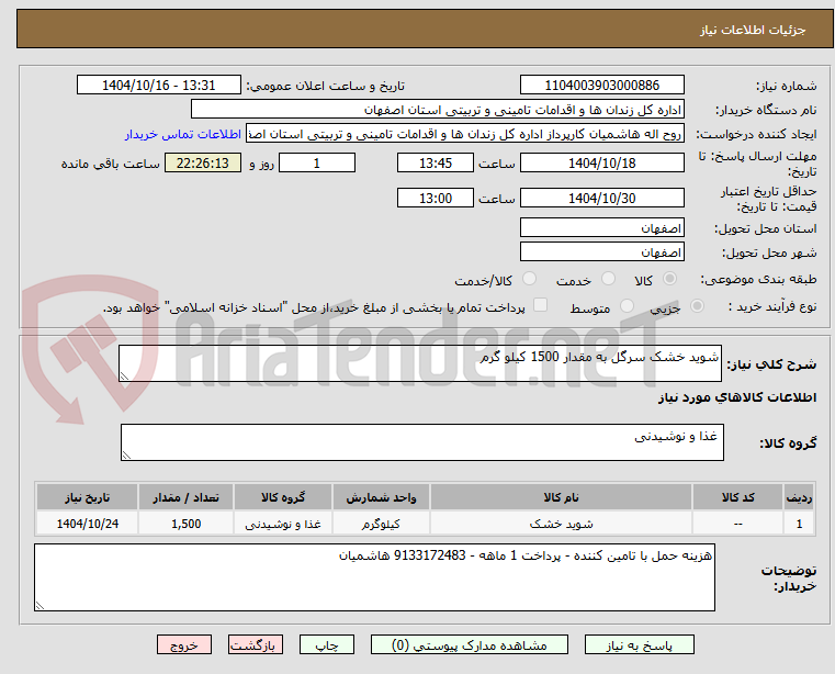 تصویر کوچک آگهی شوید خشک سرگل به مقدار 1500 کیلو گرم 