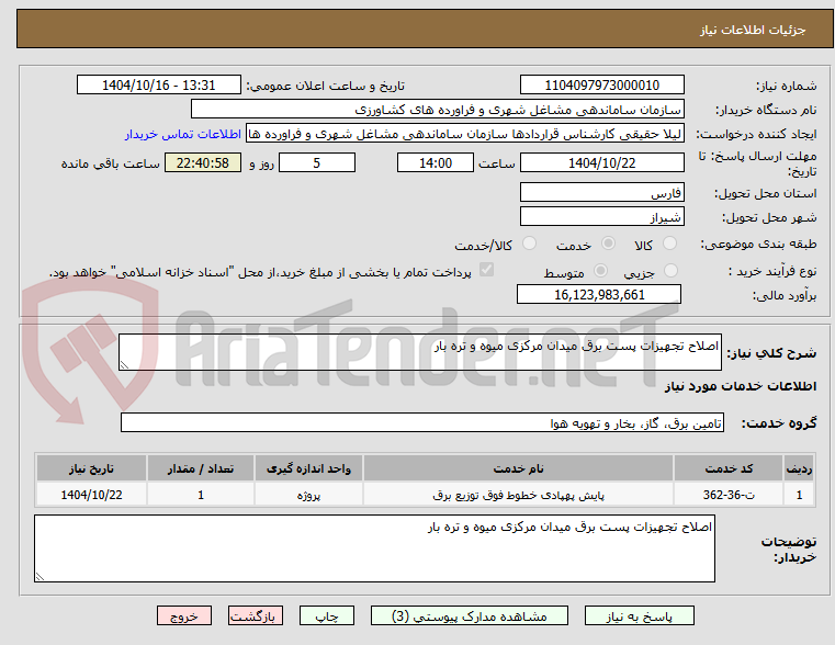 تصویر کوچک آگهی اصلاح تجهیزات پست برق میدان مرکزی میوه و تره بار 