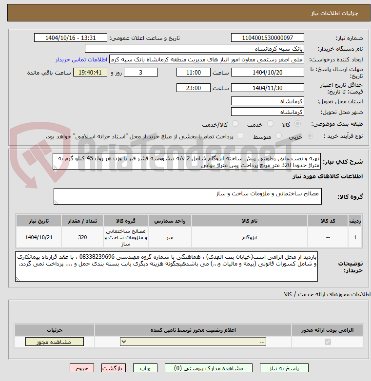 تصویر کوچک آگهی تهیه و نصب عایق رطوبتی پیش ساخته ایزوگام شامل 2 لایه تیشووسه قشر قیر با وزن هر رول 45 کیلو گرم به متراژ حدودا 320 متر مربع پرداخت پس متراژ نهایی