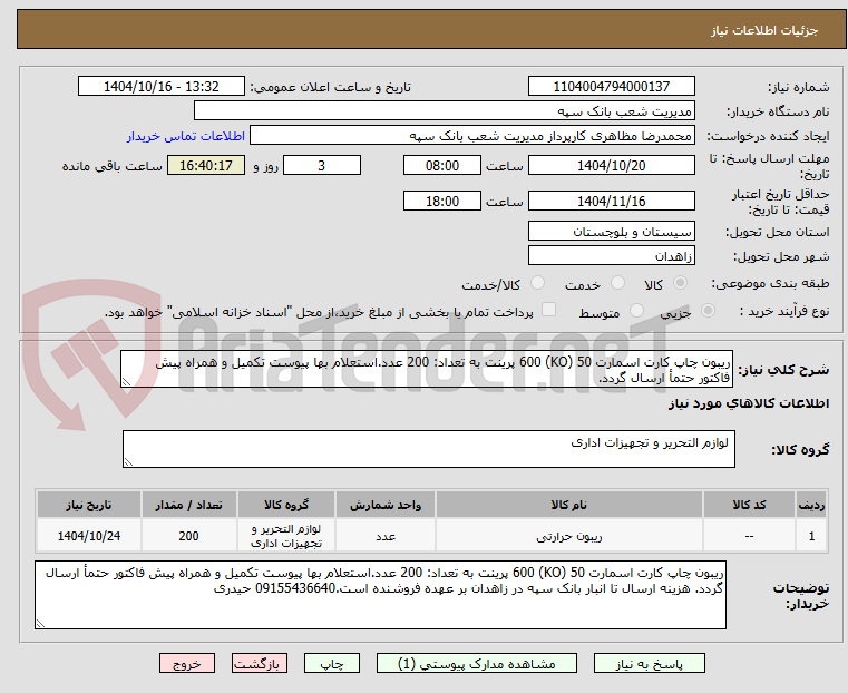 تصویر کوچک آگهی ریبون چاپ کارت اسمارت 50 (KO) 600 پرینت به تعداد: 200 عدد.استعلام بها پیوست تکمیل و همراه پیش فاکتور حتمأ ارسال گردد. 