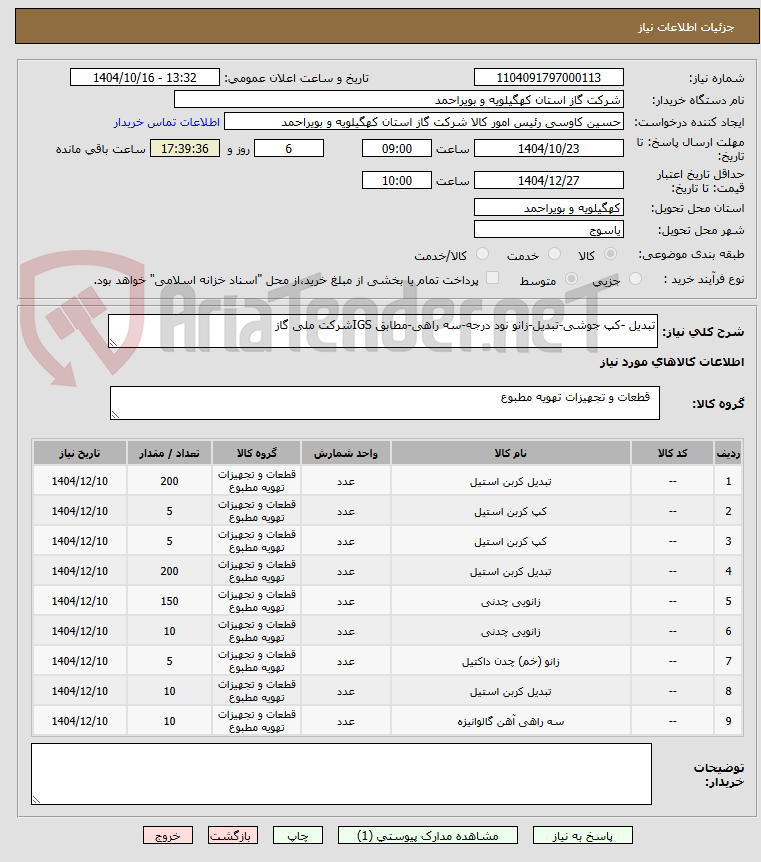 تصویر کوچک آگهی تبدیل -کپ جوشی-تبدیل-زانو نود درجه-سه راهی-مطابق IGSشرکت ملی گاز
