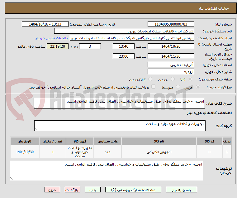 تصویر کوچک آگهی ارومیه  - خرید عملگر برقی  طبق مشخصات درخواستی . الصاق پیش فاکتور الزامی است.