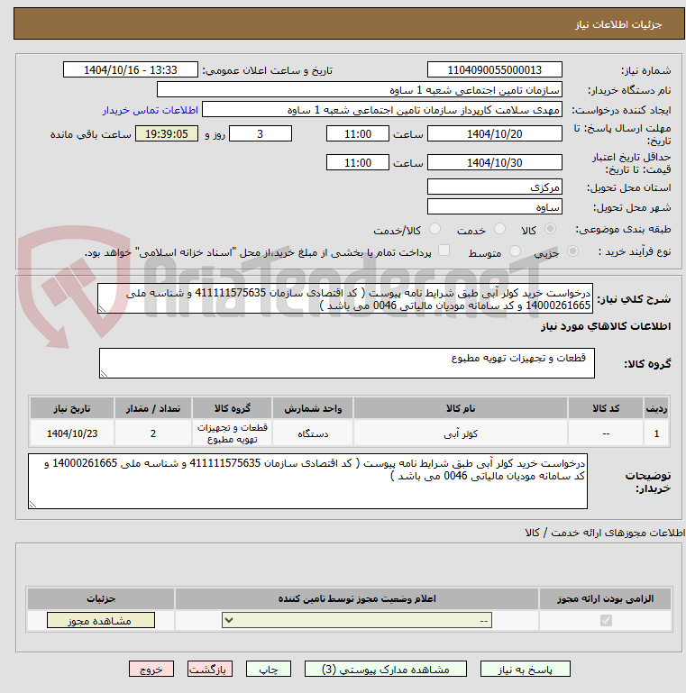 تصویر کوچک آگهی درخواست خرید کولر آبی طبق شرایط نامه پیوست ( کد اقتصادی سازمان 411111575635 و شناسه ملی 14000261665 و کد سامانه مودیان مالیاتی 0046 می باشد )