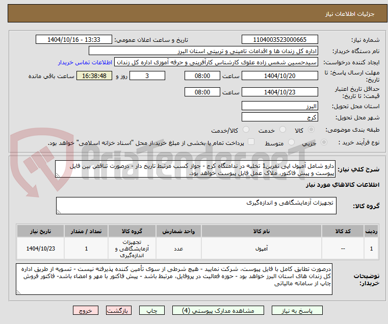 تصویر کوچک آگهی دارو شامل آمپول اپی نفرین1 تخلیه در ندامتگاه کرج - جواز کسب مرتبط تاریخ دار - درصورت تناقض بین فایل پیوست و پیش فاکتور، ملاک عمل فایل پیوست خواهد بود.
