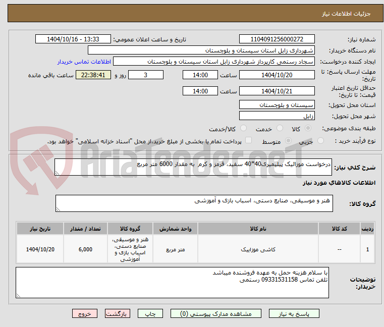 تصویر کوچک آگهی درخواست موزائیک پیلیمیری40*40 سفید، قرمز و کرم  به مقدار 6000 متر مربع 