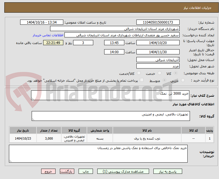 تصویر کوچک آگهی خرید 3000 تن  نمک 
