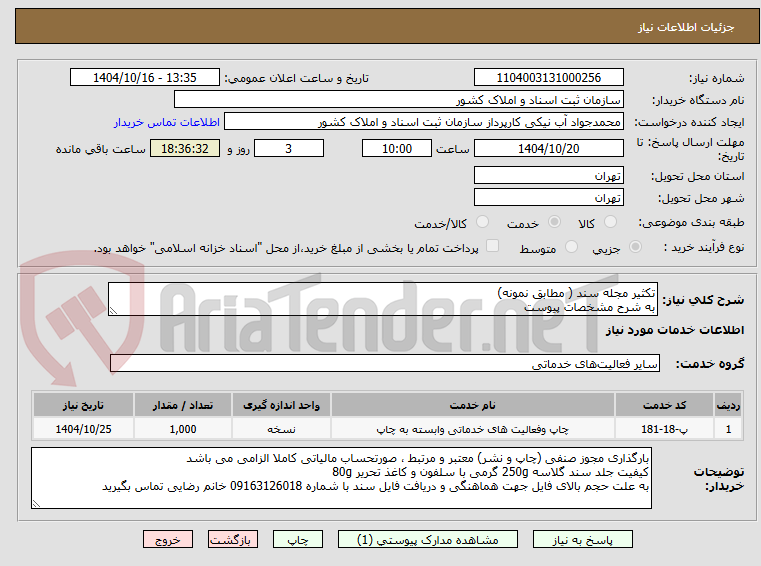 تصویر کوچک آگهی تکثیر مجله سند ( مطابق نمونه)
به شرح مشخصات پیوست