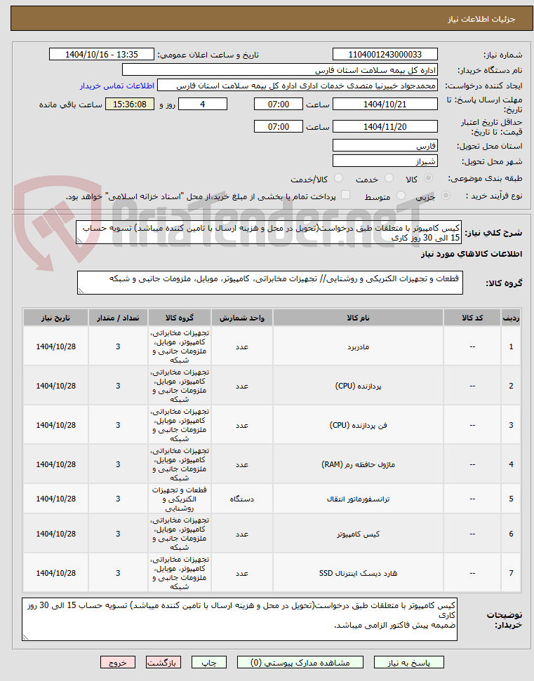 تصویر کوچک آگهی کیس کامپیوتر با متعلقات طبق درخواست(تحویل در محل و هزینه ارسال با تامین کننده میباشد) تسویه حساب 15 الی 30 روز کاری