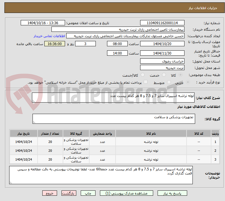 تصویر کوچک آگهی لوله تراشه اسپیرال سایز 7 و 7.5 و 8 هر کدام بیست عدد