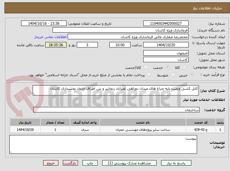 تصویر کوچک آگهی کابل کشی ونصب پایه چراغ های میدان دوراهی نصرآباد زنجانبر و بتن اطراف جدول بخشداری کاشان