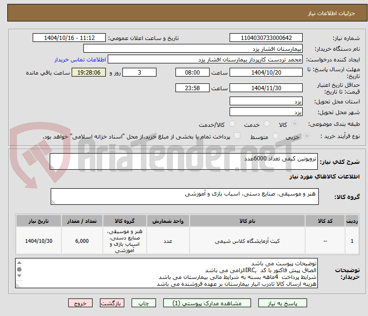 تصویر کوچک آگهی تروپونین کیفی تعداد 6000عدد