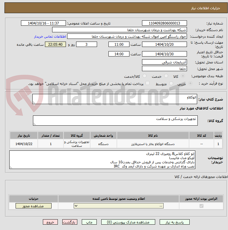 تصویر کوچک آگهی اتوکلاو