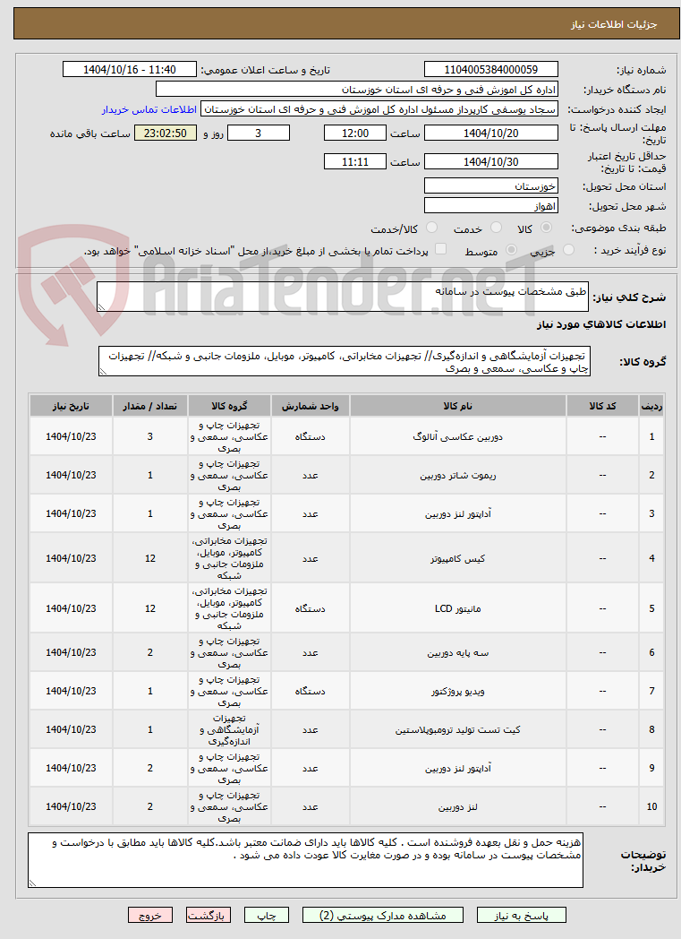 تصویر کوچک آگهی طبق مشخصات پیوست در سامانه