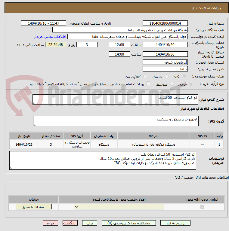 تصویر کوچک آگهی اتو کلاو ایستاده  50 لیتری 