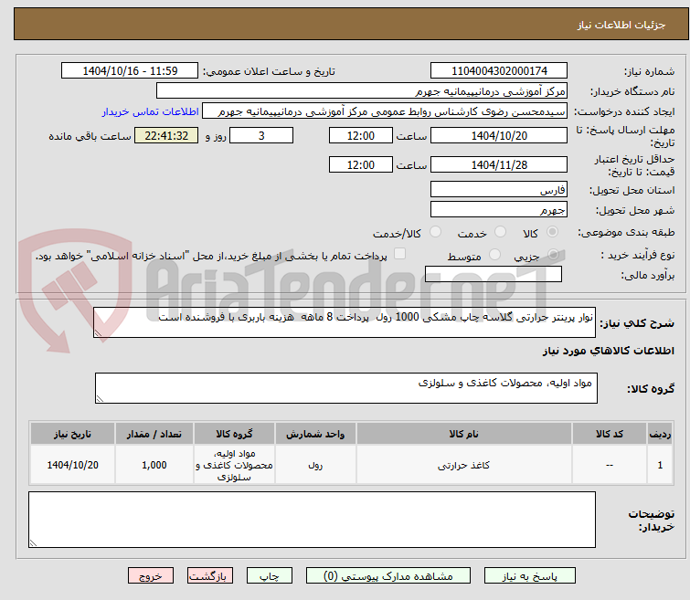 تصویر کوچک آگهی نوار پرینتر حرارتی گلاسه چاپ مشکی 1000 رول  پرداخت 8 ماهه  هزینه باربری با فروشنده است