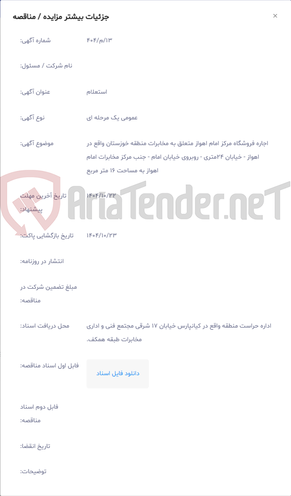 تصویر کوچک آگهی اجاره فروشگاه مرکز امام اهواز متعلق به مخابرات منطقه خوزستان واقع در اهواز - خیابان 24متری - روبروی خیابان امام - جنب مرکز مخابرات امام اهواز به مساحت 16 متر مربع