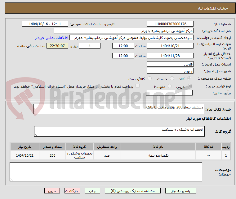 تصویر کوچک آگهی دستبند بیمار 200 رول پرداخت 8 ماهه