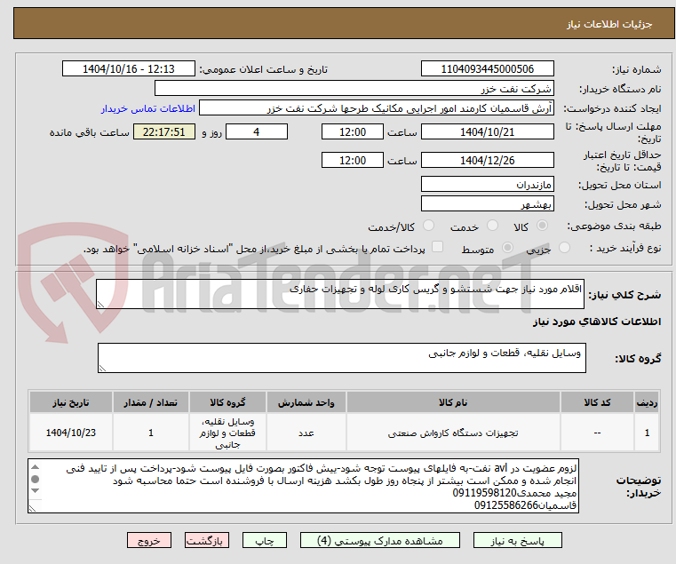 تصویر کوچک آگهی اقلام مورد نیاز جهت شستشو و گریس کاری لوله و تجهیزات حفاری