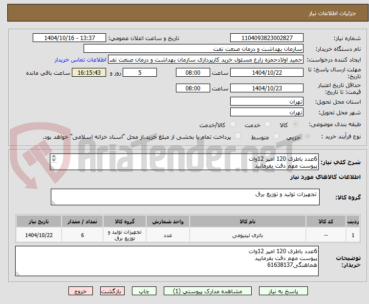 تصویر کوچک آگهی 6عدد باطری 120 امپر 12وات
پیوست مهم دقت بفرمایید
هماهنگی61638137