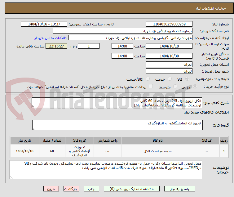 تصویر کوچک آگهی الکل ایزوپوپانول 2/5 لیتری تعداد 60 گالن 
توضیحات مطالعه گردد/کالا مشابه/تولید داخل 