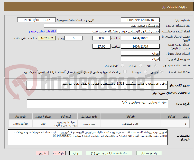 تصویر کوچک آگهی روغن امرسیون با ضریب شکست 1.518 با مشخصات مطابق با تصویر نمونه پیوست