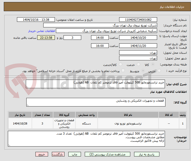 تصویر کوچک آگهی خرید ترانسفورماتور 500 کیلوولت آمپر فاقد ترمومتر کم تلفات AB (هوایی)