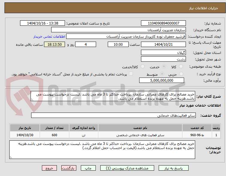تصویر کوچک آگهی خرید مصالح برای کارهای عمرانی سازمان .پرداخت حداکثر تا 3 ماه می باشد .لیست درخواست پیوست می باشد.هزینه حمل به عهده برنده استعلام می باشد.