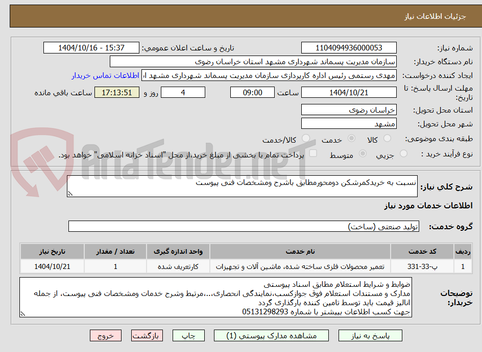 تصویر کوچک آگهی نسبت به خریدکمرشکن دومحورمطابق باشرح ومشخصات فنی پیوست