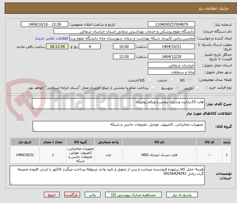 تصویر کوچک آگهی هارد 10ترابایت وسترن بنفش و وبکم رومیزی
