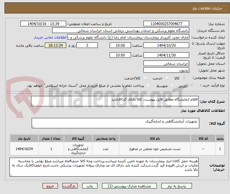 تصویر کوچک آگهی اقلام ازمایشگاه مطابق فایل پیوست. کالا دارای کدircباشد