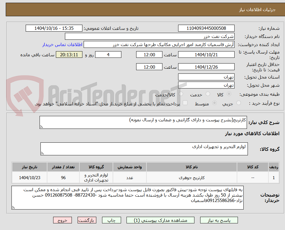 تصویر کوچک آگهی کارتریج(بشرح پیوست و دارای گارانتی و ضمانت و ارسال نمونه)