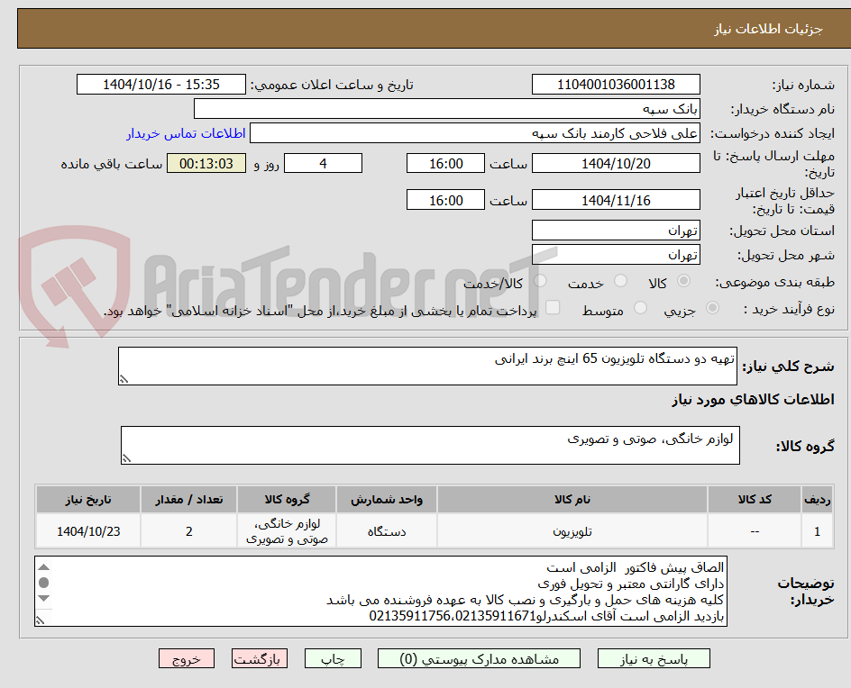 تصویر کوچک آگهی تهیه دو دستگاه تلویزیون 65 اینچ برند ایرانی