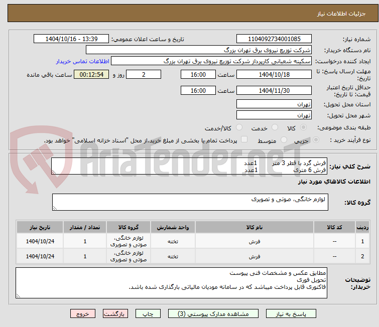 تصویر کوچک آگهی فرش گرد با قطر 3 متر 1عدد
فرش 6 متری 1عدد