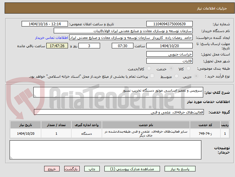 تصویر کوچک آگهی سرویس و تعمیر اساسی موتور دستگاه تخریب نسوز