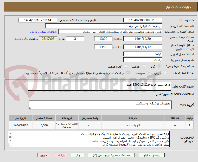 تصویر کوچک آگهی درخواست خرید لانگ گاز3500 عدد
