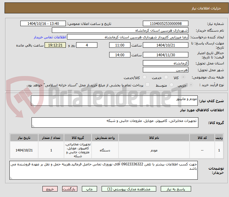 تصویر کوچک آگهی مودم و مانیتور