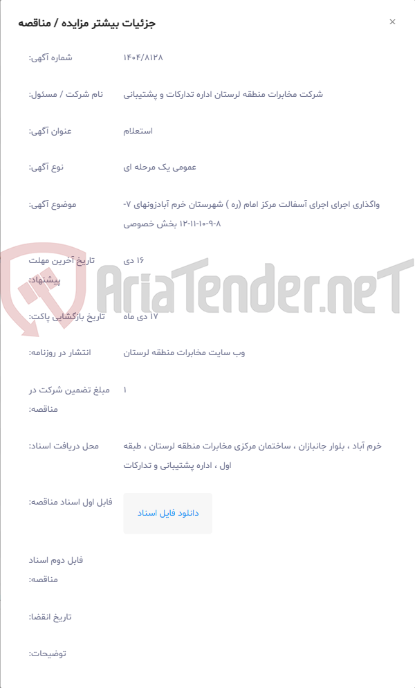 تصویر کوچک آگهی واگذاری اجرای اجرای آسفالت مرکز امام (ره ) شهرستان خرم آبادزونهای 7-8-9-10-11-12 بخش خصوصی