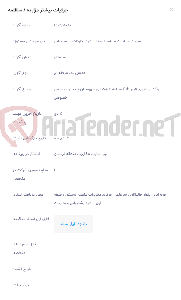 تصویر کوچک آگهی واگذاری اجرای فیبر ftth منطقه 4 هکتاری شهرستان پلدختر به بخش خصوصی
