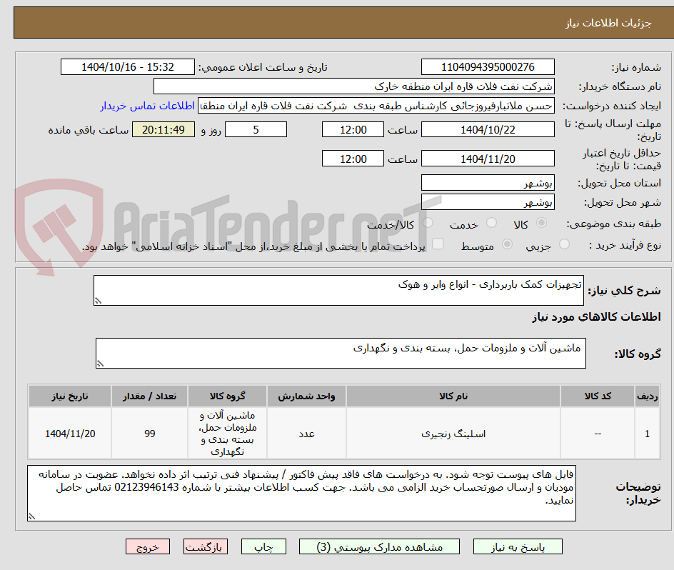 تصویر کوچک آگهی تجهیزات کمک باربرداری - انواع وایر و هوک