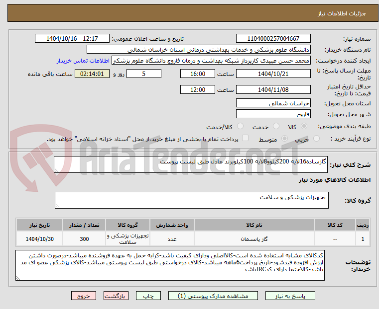 تصویر کوچک آگهی گازساده16لایه 200کیلوو8لایه 100کیلوبرند عادل طبق لیست پیوست
