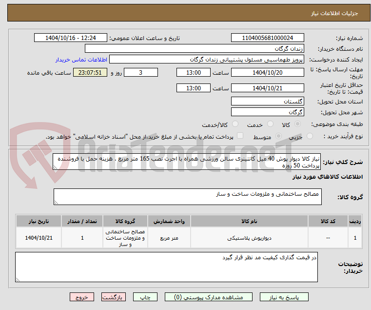 تصویر کوچک آگهی نیاز کالا دیوار پوش 40 میل کانتینری سالن ورزشی همراه با اجرت نصب 165 متر مربع . هزینه حمل با فروشنده پرداخت 50 روزه 