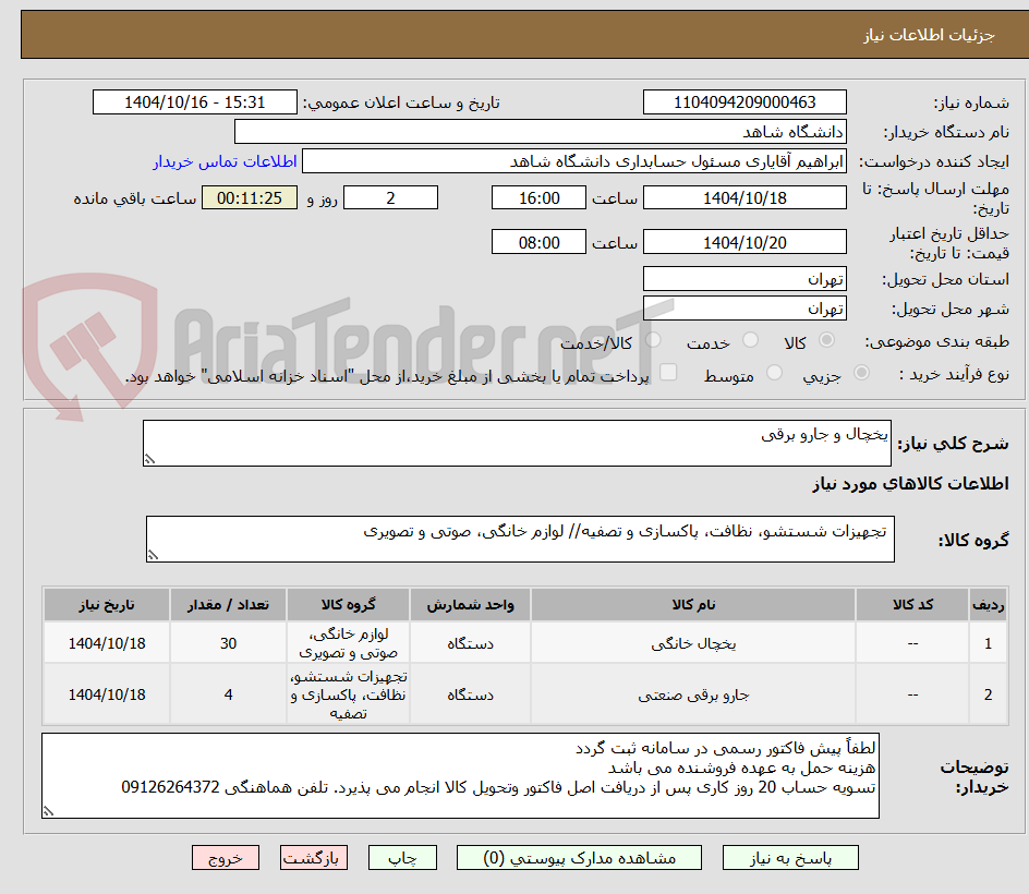 تصویر کوچک آگهی یخچال و جارو برقی 