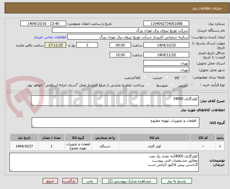 تصویر کوچک آگهی کولرگازی 24000