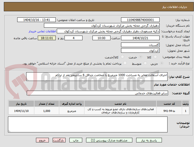 تصویر کوچک آگهی اجرای آسفالت معابر به مساحت 1000 مترمربع با ضخامت حداقل 6 سانتیمتر بعد از تراکم