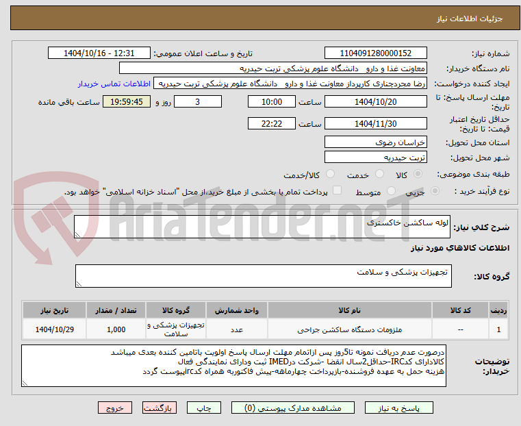 تصویر کوچک آگهی لوله ساکشن خاکستری