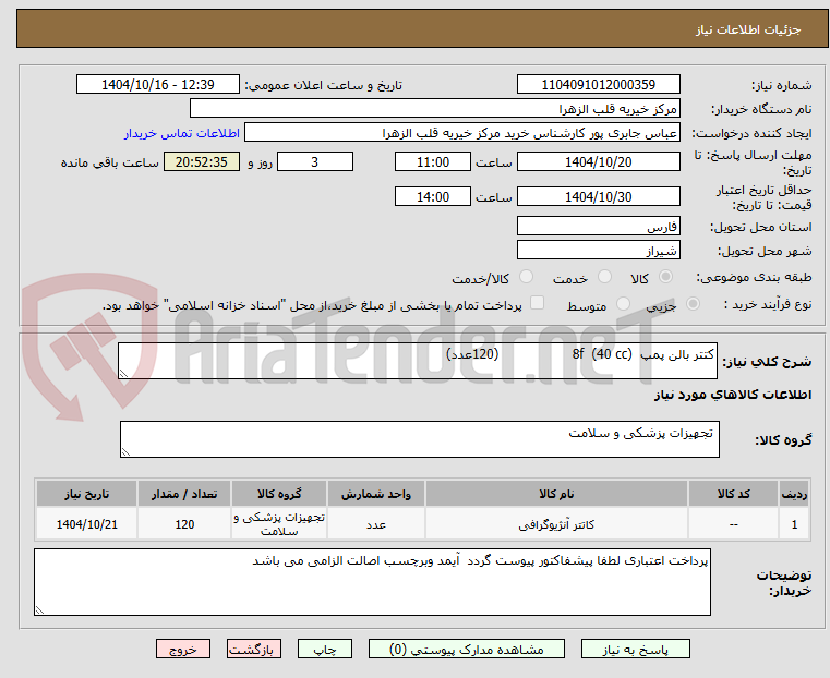 تصویر کوچک آگهی کتتر بالن پمپ  8f  (40 cc)                  (120عدد)  
