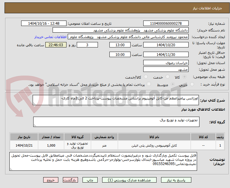 اورژانس پیامبراعظم ص-کابل آلومینیوم براساس مشخصات پیوست-پرداخت 2 الی 3ماه کاری-