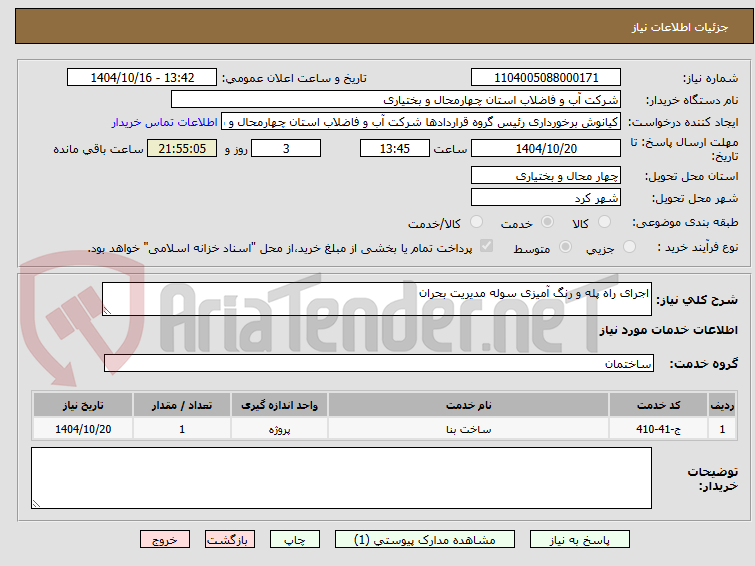 تصویر کوچک آگهی اجرای راه پله و رنگ آمیزی سوله مدیریت بحران
