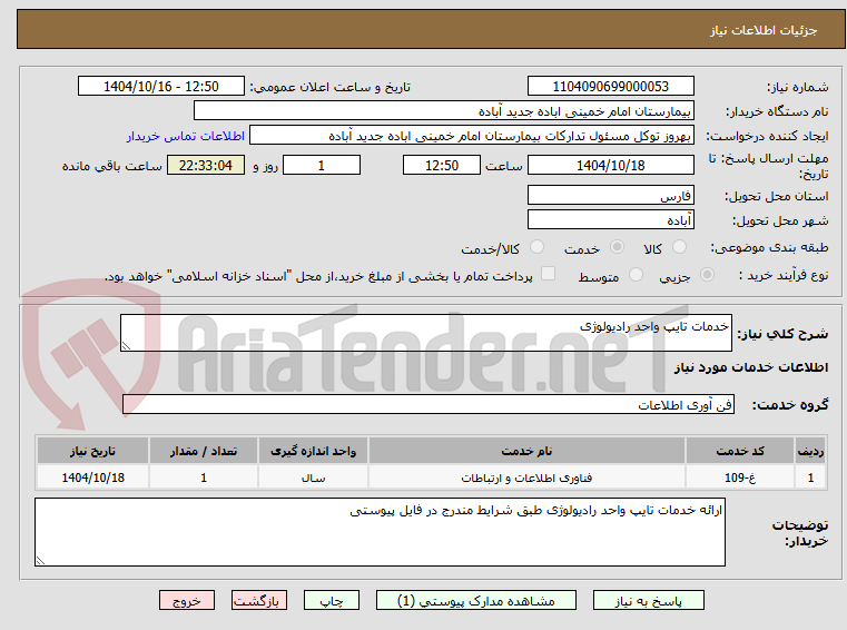تصویر کوچک آگهی خدمات تایپ واحد رادیولوژی